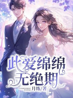 月练写的小说此爱绵绵无绝期陆雪怡方淮安全文阅读