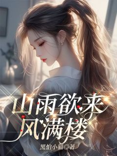 山雨欲来风满楼（全本）顾念安梁诗予完整章节列表免费阅读-二筒文学网