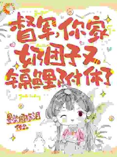 老书虫推荐督军，你家奶团子又锦鲤附体了 在线阅读