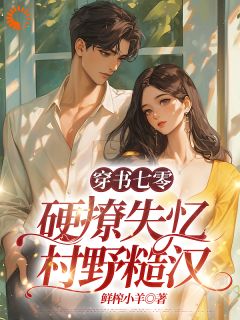 季晚晚顾征是什么小说免费版阅读抖音热文