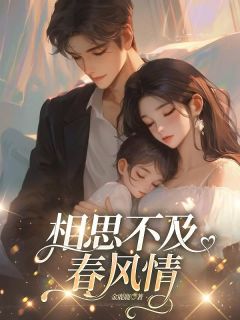 相思不及春风情小说在线阅读，主角厉寒川苏雨棠精彩段落最新篇