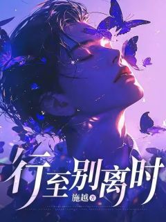 行至别离时云墨常月眉小说全文-行至别离时小说