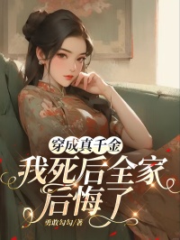 免费完结小说穿成真千金我死后全家后悔了宋颜苏辰无弹窗免费阅读