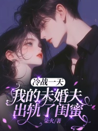 陈落落沈星源全集小说_冷战一天，我的未婚夫出轨了闺蜜完结版阅读