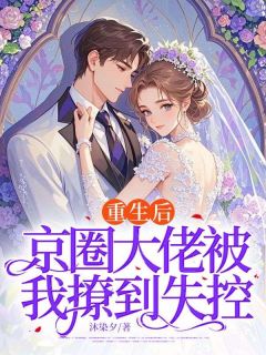 【抖音热推】秦晚傅景淮全文在线阅读-上辈子秦晚遇人不淑全章节目录