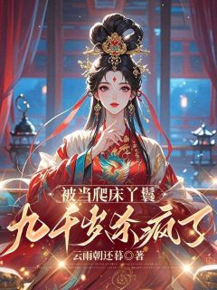 熬夜也要看完的被当爬床丫鬟，九千岁杀疯了小说推荐