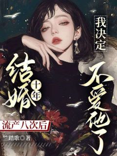 小说结婚十年流产八次后，我决定不爱他了主角为凌裴夏薇免费阅读-二筒文学网