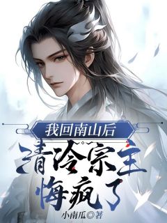 顾凤临裴妙音小说(我回南山后，清冷宗主悔疯了)_顾凤临裴妙音小说最新章节-二筒文学网