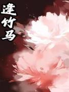 精品小说逢竹马全文目录畅读-二筒文学网