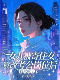 女儿被寄住女篡改考公岗位后，我杀疯了徐远山苏梦瑶知意-小说txt全文阅读-二筒文学网