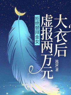 拒绝替拜金女，虚报两万元大衣后知乎后续免费试读