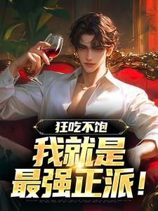 老书虫书荒推荐你们刷怪啊，刷我干嘛！txt小说阅读