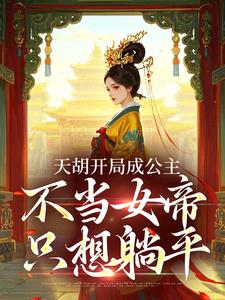 天胡开局成公主，不当女帝只想躺平小说免费版阅读抖音热文-二筒文学网