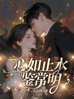 好书推荐心如止水鉴常明余知鸢陈子期全文在线阅读-二筒文学网