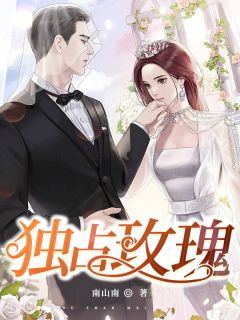 独占玫瑰全文目录-周让孟禾小说无弹窗阅读-二筒文学网