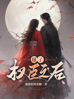 抖音爆款小说甩了权臣之后李晚裴瑾免费txt全文阅读