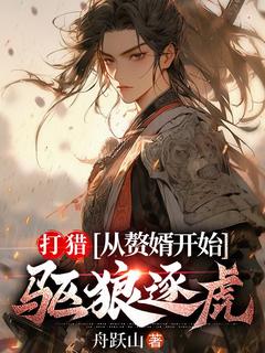 打猎：从赘婿开始驱狼逐虎无广告阅读 周权孙若蝉免费在线阅读