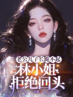 舞团首席林姝重生了小说-舞团首席林姝重生了抖音小说林姝谢宴