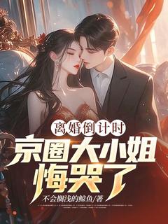 谢淮川宋瑾禾结局是什么 谢淮川宋瑾禾免费阅读全文