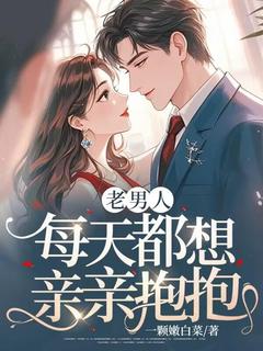 抖音老男人，每天都想亲亲抱抱小说章节阅读