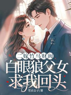 主角是林艺韩云洲的小说二嫁竹马财阀，白眼狼父女求我回头最完整版热门连载