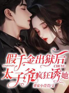 假千金出狱后，太子爷疯狂诱她姜欣然顾朝兰全章节完结版在线阅读
