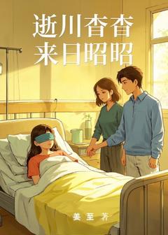 良心推荐逝川杳杳，来日昭昭小说试读