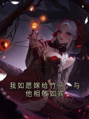 抖音爆款我如愿嫁给竹马，与他相敬如宾安苒季洲白无广告阅读