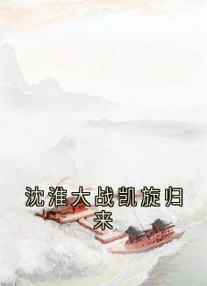 路采薇沈淮章节免费阅读