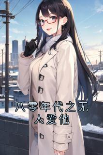 八零年代之无人爱他小说-八零年代之无人爱他抖音小说冯嘉勋沈灵雁-二筒文学网