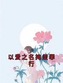 周江年顾月柔是哪本小说主角 以爱之名掩盖罪行免费全章节阅读-二筒文学网