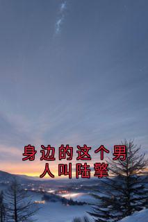 主角乔枝陆擎的小说作者乔枝-二筒文学网