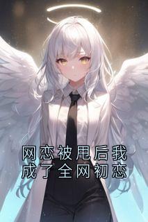 精彩小说裴贺朝季夏天网恋被甩后我成了全网初恋全文目录畅读-二筒文学网