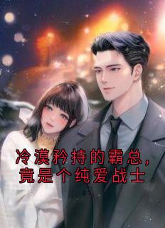 冷漠矜持的霸总,竟是个纯爱战士宋诗予段斯昀小说完整在线阅读