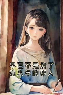 黎盼傅景川早已不是爱了她八年的那人小说完整版