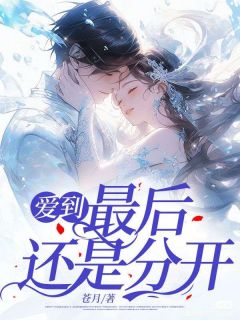 泱泱沈南询全本小说 爱到最后还是分开全文免费在线阅读