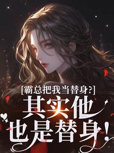 沈落姻叶希诀江时知小说抖音热文京圈太子爷？不好意思，替身而已完结版-二筒文学网