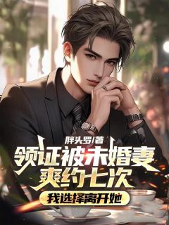 最完整版和赵月雅约好领证被爽约的第七次热门连载小说-二筒文学网