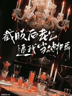 截肢后老公逼我当众跳舞[抖音]小说-柳如烟陈芯江淮无删减阅读