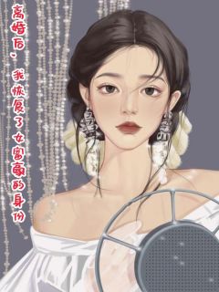 离婚后，我恢复了女富豪的身份by沈仲仲小说完结版在线阅读-二筒文学网