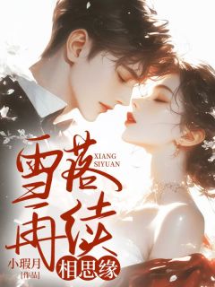 雪落再续相思缘明枝林祈寒免费全章节目录阅读
