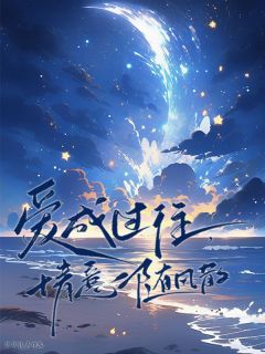 爱成过往，情意随风散by牛牛钱来-二筒文学网