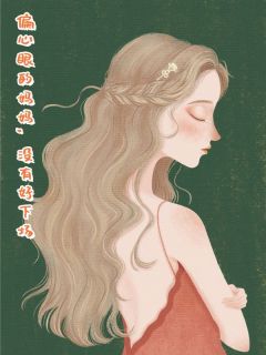 偏心眼的妈妈，没有好下场快手热推江蓠梁百川许江妍免费阅读