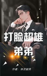 打脸超雄弟弟免费阅读全文，主角李天明李瑾宋时薇李瑜小说完整版最新章节