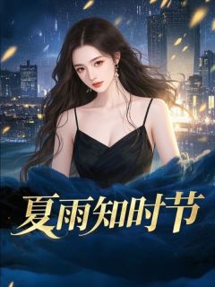 主角是夏知雨顾砚辞的小说叫什么夏雨知时节免费全文阅读-二筒文学网