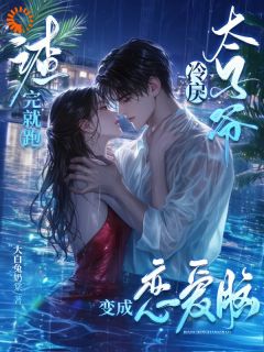 精品小说渣完就跑，冷戾太子爷变成恋爱脑全文目录畅读