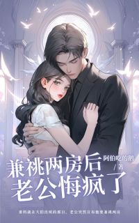 最新小说兼祧两房后，老公悔疯了主角晚意魏庭全文在线阅读-二筒文学网