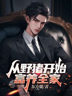 热文从野猪开始，富养全家小说-主角徐跃江林白露全文在线阅读