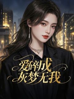 [抖音]小说夏晚乔傅闻弋爱碎成灰梦无我-二筒文学网