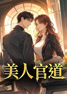 快手美人官道小说全本章节大结局